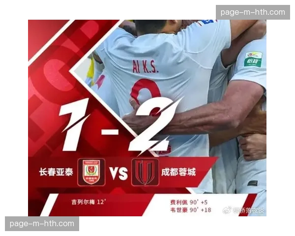 长春亚泰2-1逆转深圳队，补时阶段完成绝杀